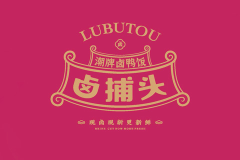 鹵捕頭 · 品牌形象設計