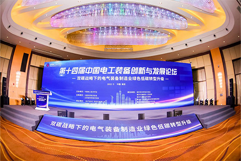 中國電工技術(shù)學會 · 第十四屆中國電工裝備創(chuàng)新與發(fā)展論壇