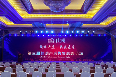 麥瀾德佳瀾 · 第三屆佳瀾產(chǎn)后恢復高峰論壇