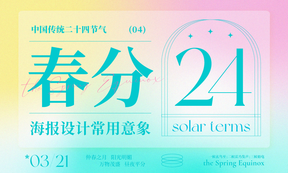 借勢海報必看！ 二十四節(jié)氣之春分海報設計常用意象總結(jié)