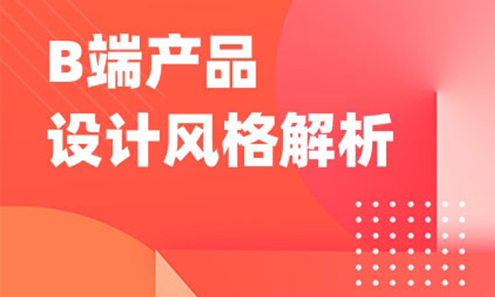 超全面！B端產(chǎn)品設計風格+配色方案大盤點！