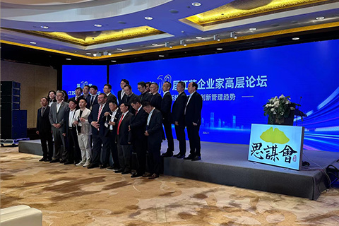 第10屆江蘇企業(yè)家高層論壇