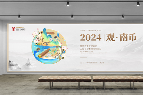 南京造幣廠· 2024宣傳設(shè)計