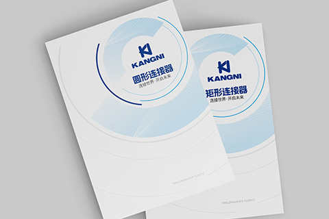 康尼 · 連接器畫冊設(shè)計