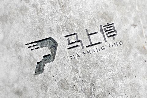 馬上停·品牌vi設(shè)計
