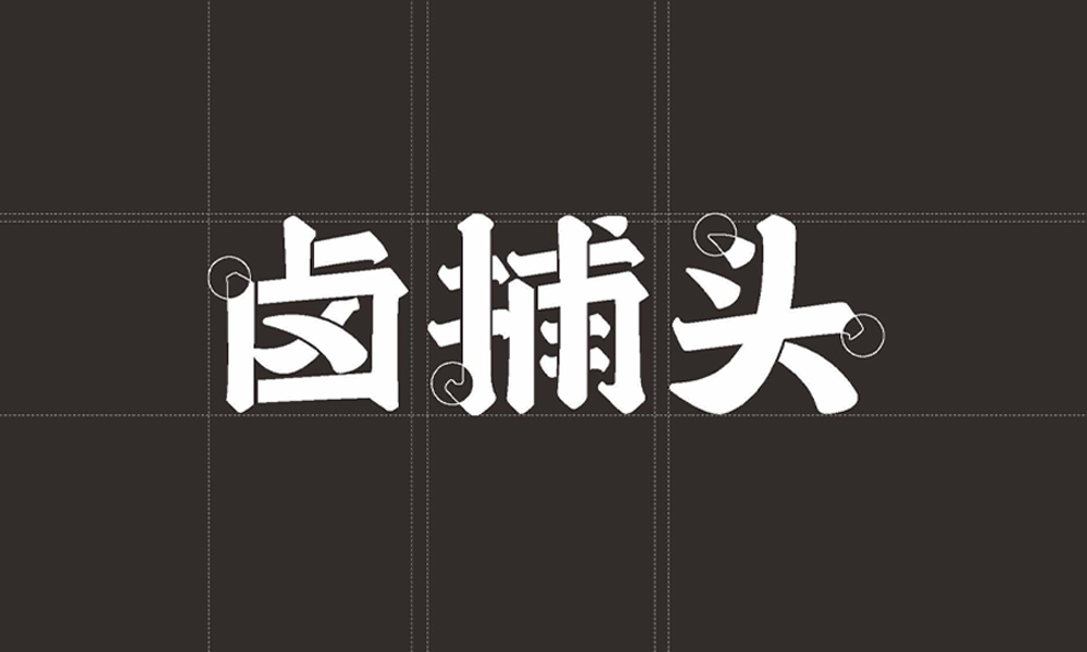 字體怎么設(shè)計(jì)，設(shè)計(jì)字體怎么設(shè)計(jì)