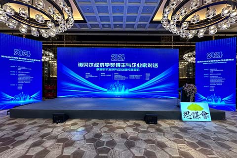 思謀會(huì)·諾貝爾經(jīng)濟(jì)學(xué)獎(jiǎng)得主與企業(yè)家對(duì)話論壇