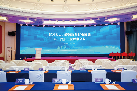 人力資源服務(wù)行業(yè)協(xié)會(huì)·理事會(huì)議